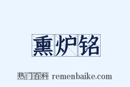 熏炉铭是什么意思的图片